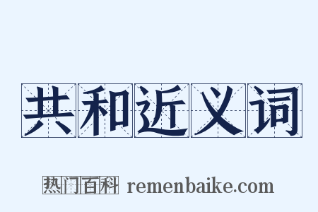 共和近义词是什么意思的图片